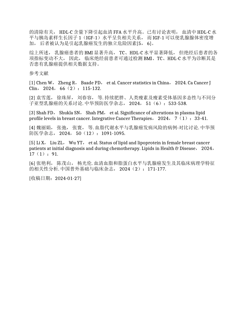脂质代谢体质量指数与乳腺癌发生的关系_第2页