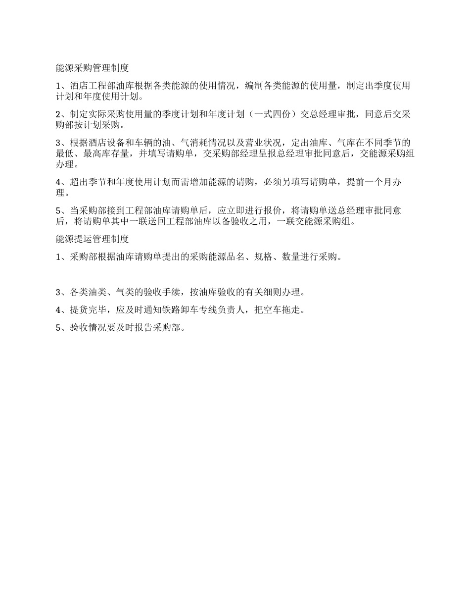 能源采购管理与提运管理制度_第1页