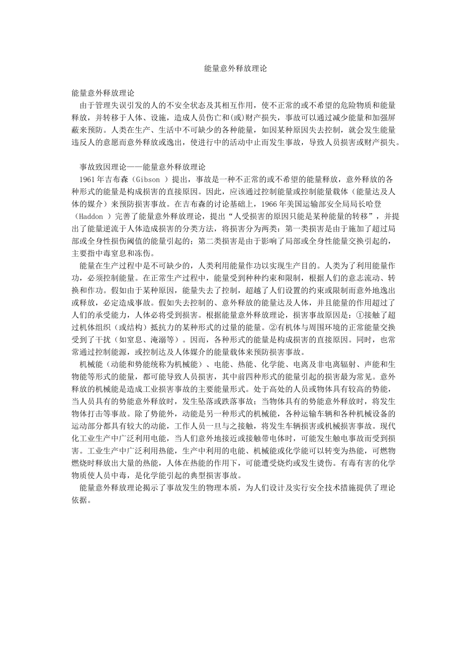 能量意外释放理论_第1页