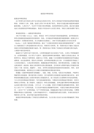 能量意外释放理论