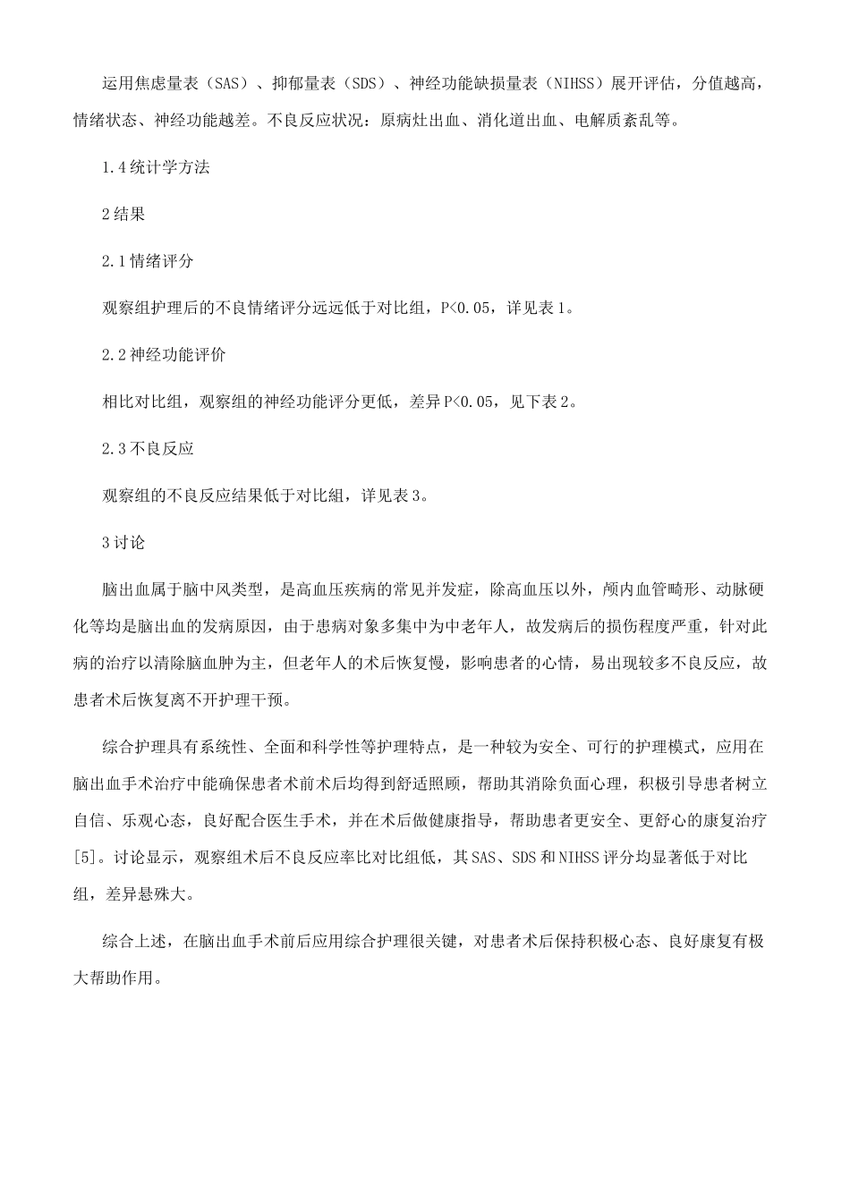 脑出血手术前后应用护理干预的疗效分析_第2页