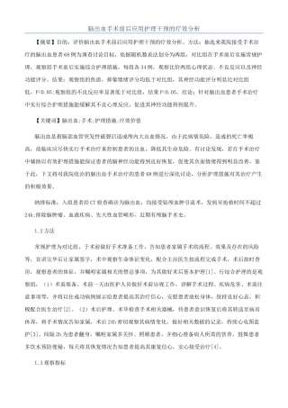 脑出血手术前后应用护理干预的疗效分析