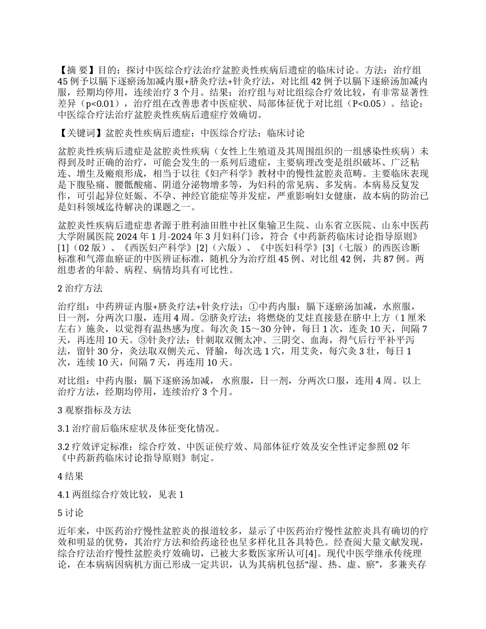 脐灸针刺综合治法治疗87例盆腔炎性疾病后遗症患者的临床疗效观察研究_第1页