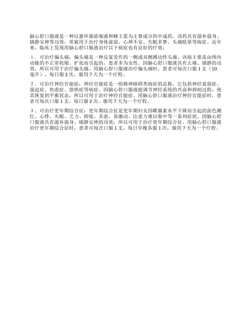 脑心舒口服液有哪些新用途_第1页