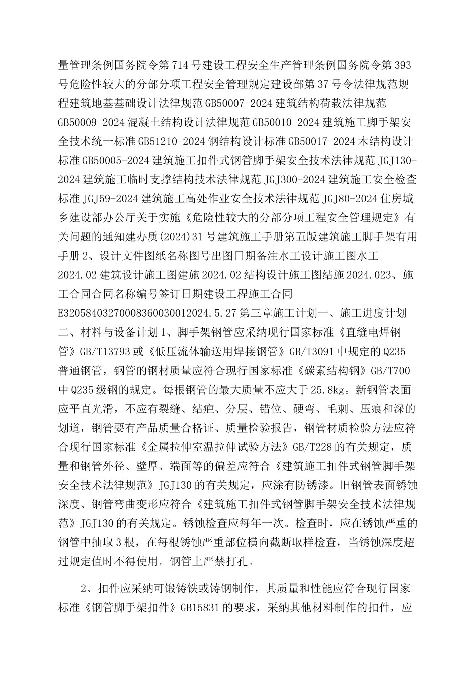 脚手架施工方案范文_第2页