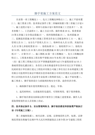 脚手架施工方案范文