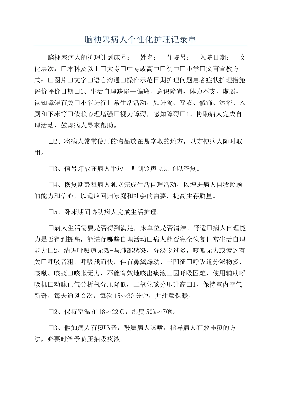 脑梗塞病人个性化护理记录单_第1页