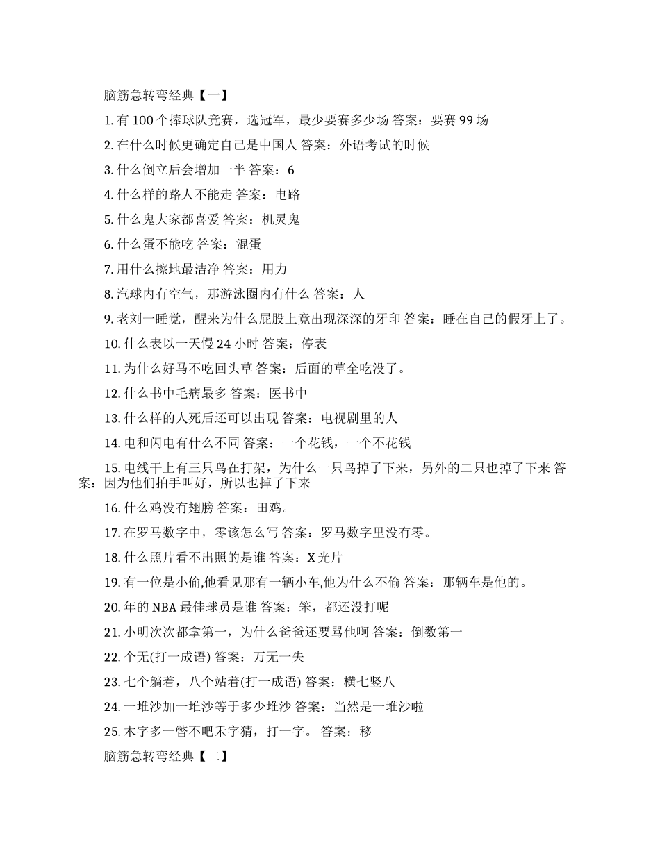 脑筋急转弯经典推荐_第1页