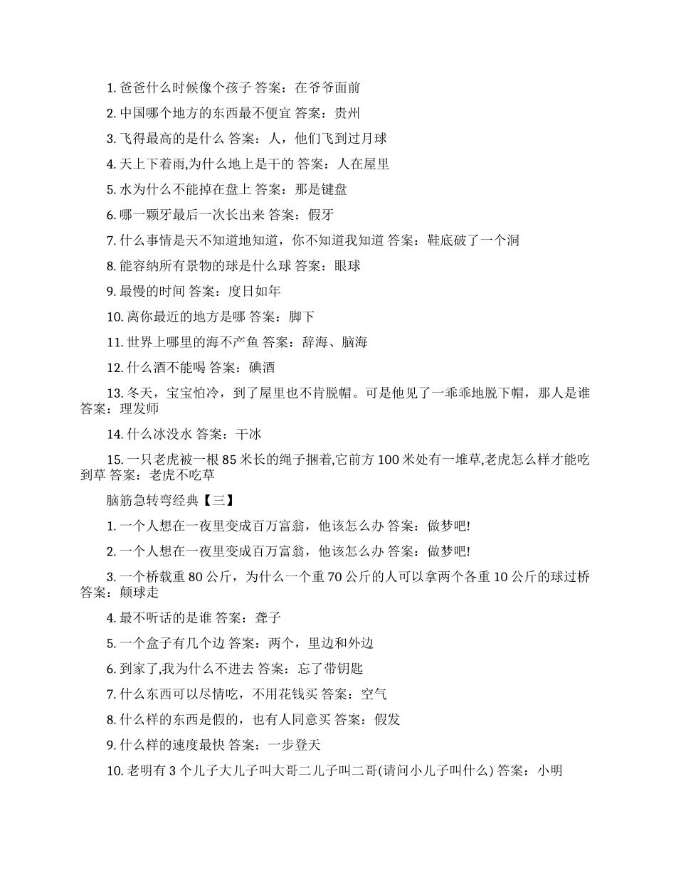 脑筋急转弯经典推荐_第2页