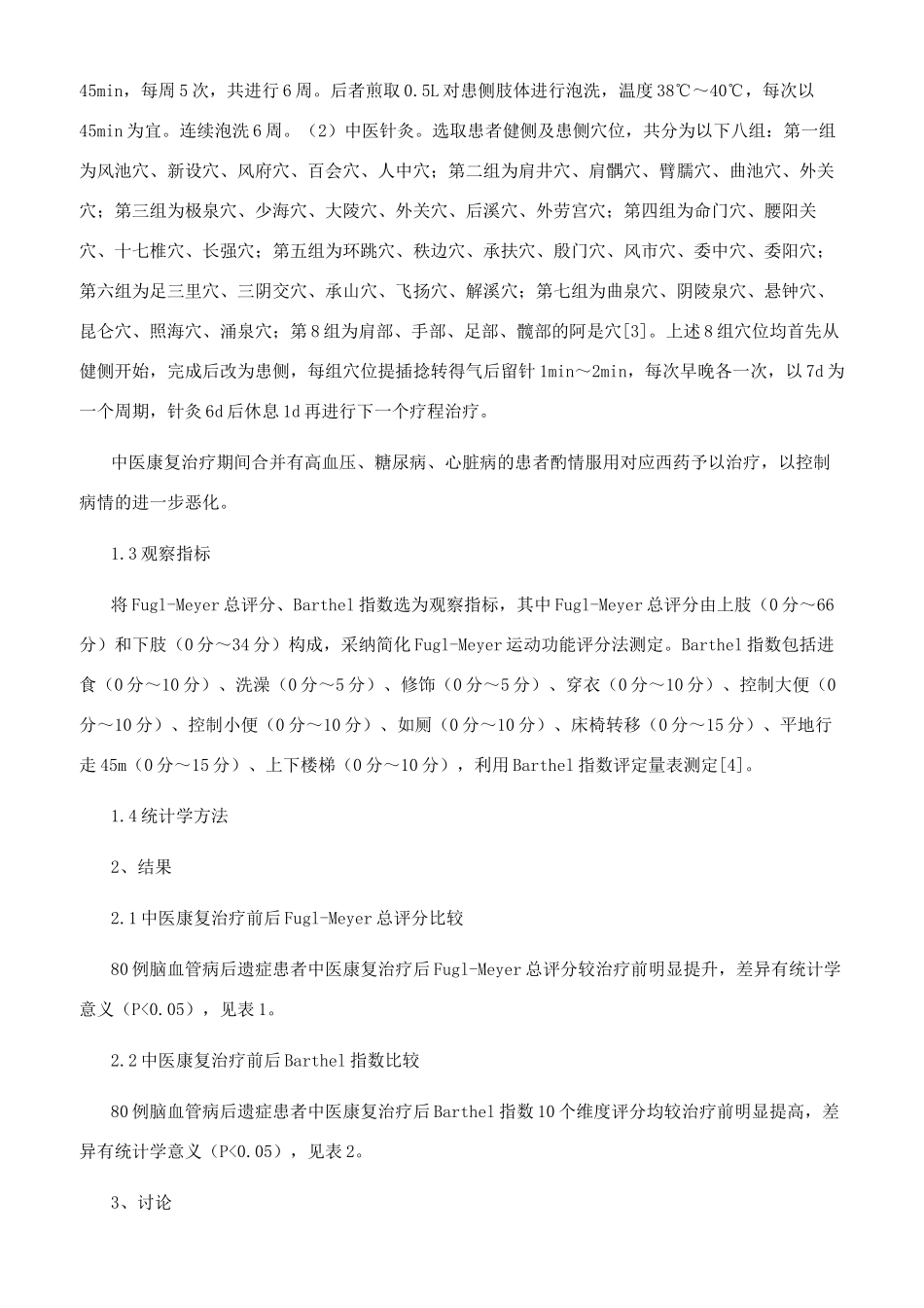 脑血管病后遗症的中医康复治疗_第2页