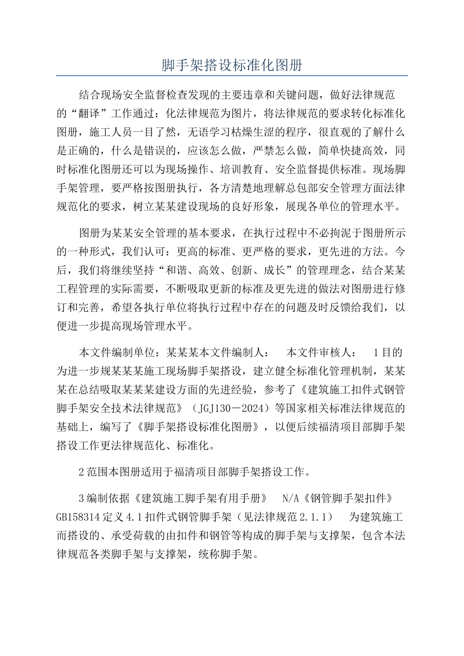 脚手架搭设标准化图册_第1页