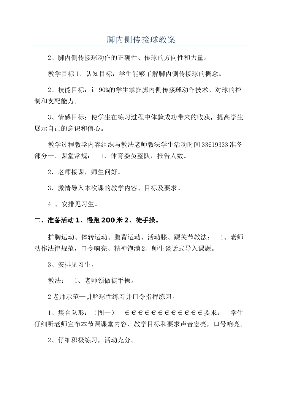 脚内侧传接球教案_第1页