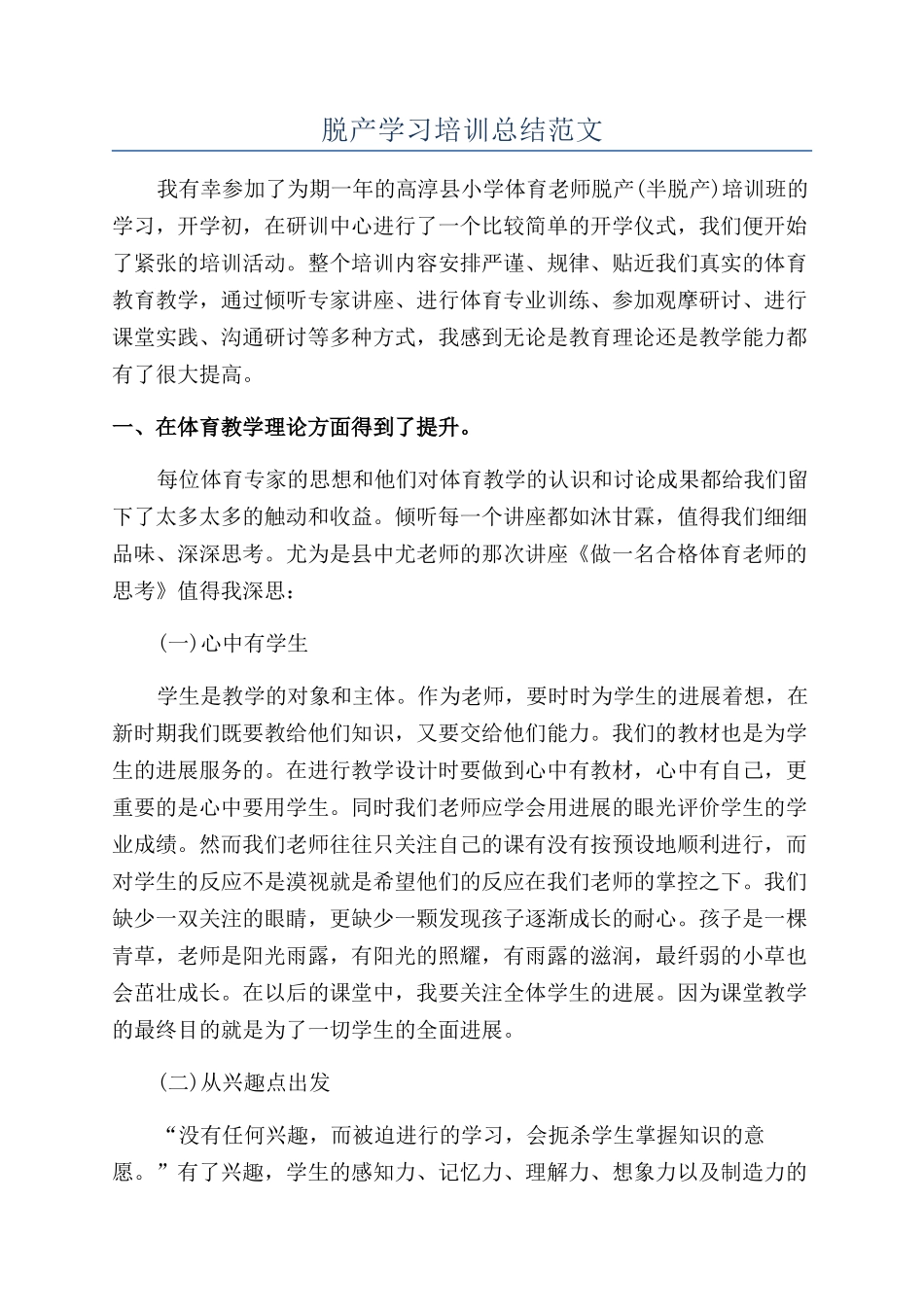 脱产学习培训总结范文_第1页