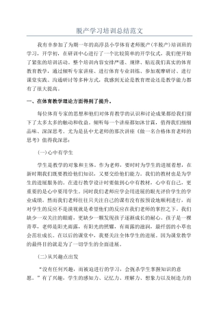 脱产学习培训总结范文