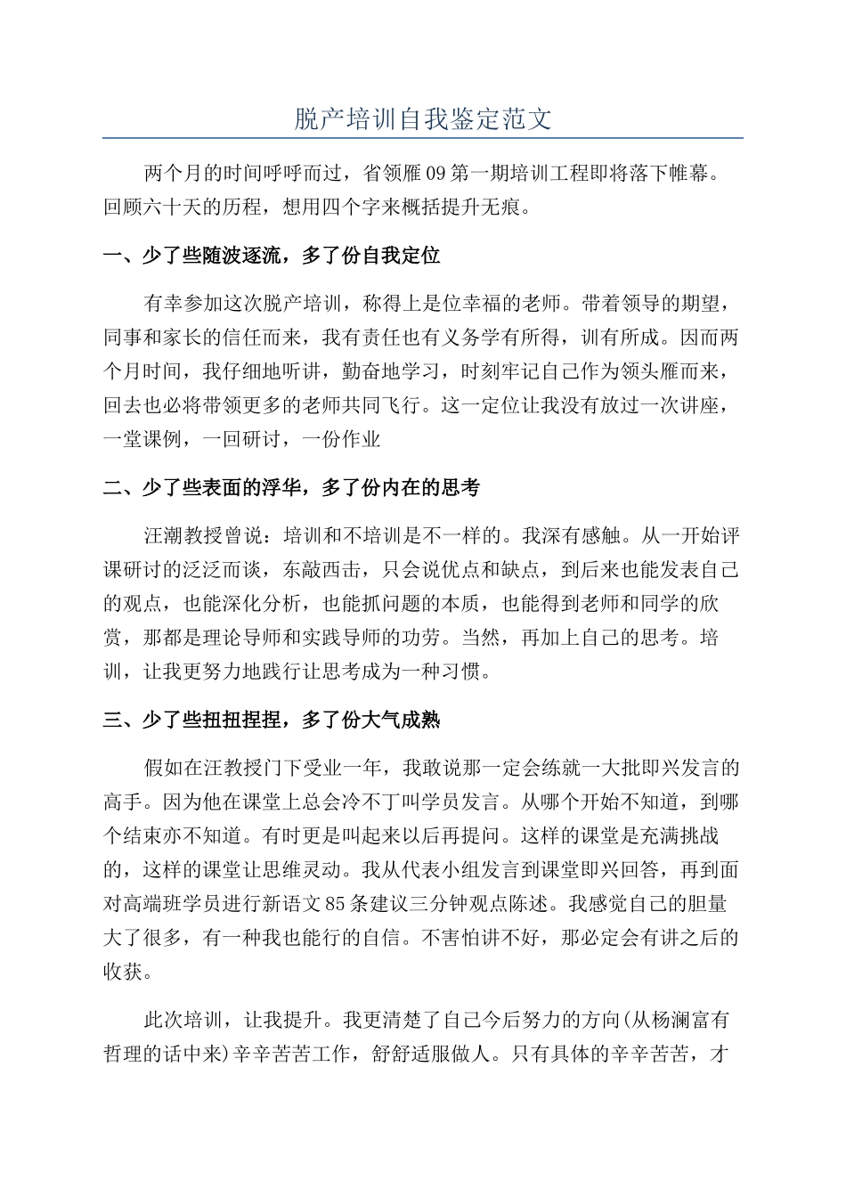 脱产培训自我鉴定范文_第1页
