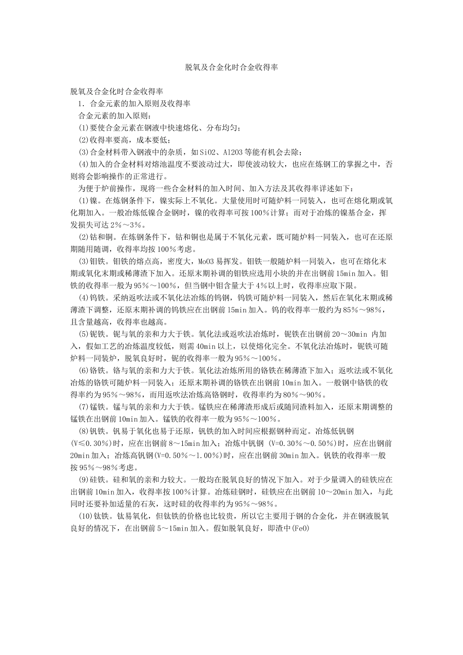 脱氧及合金化时合金收得率_第1页