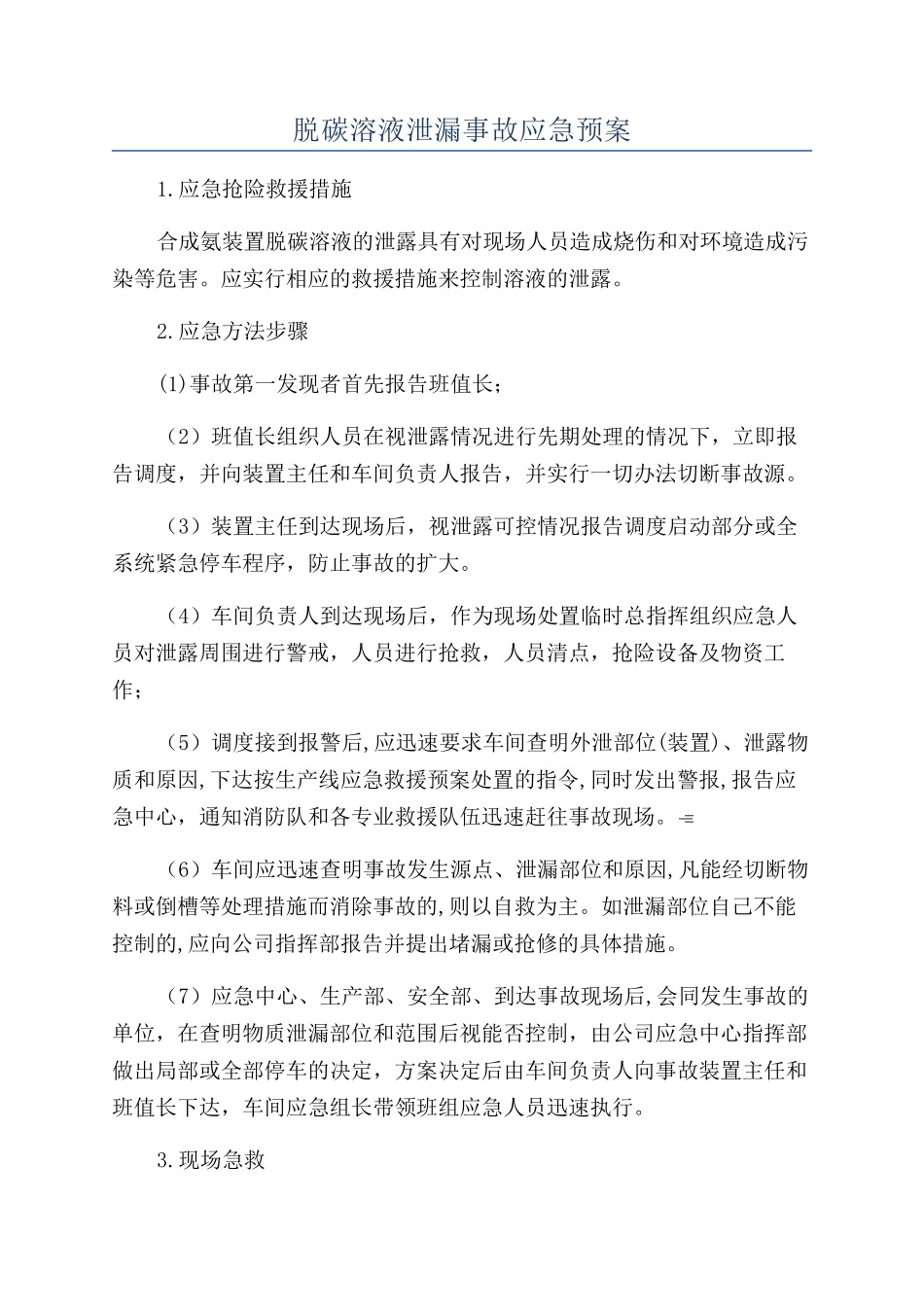 脱碳溶液泄漏事故应急预案_第1页