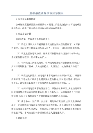 脱碳溶液泄漏事故应急预案