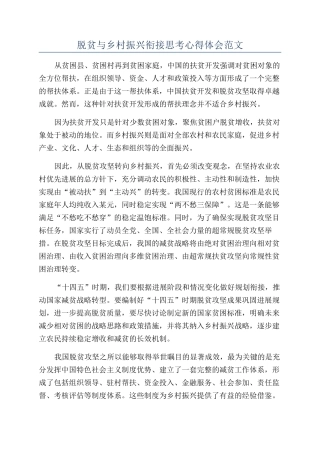 脱贫与乡村振兴衔接思考心得体会范文