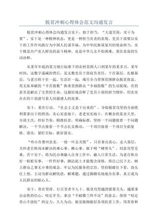 脱贫冲刺心得体会范文交流发言