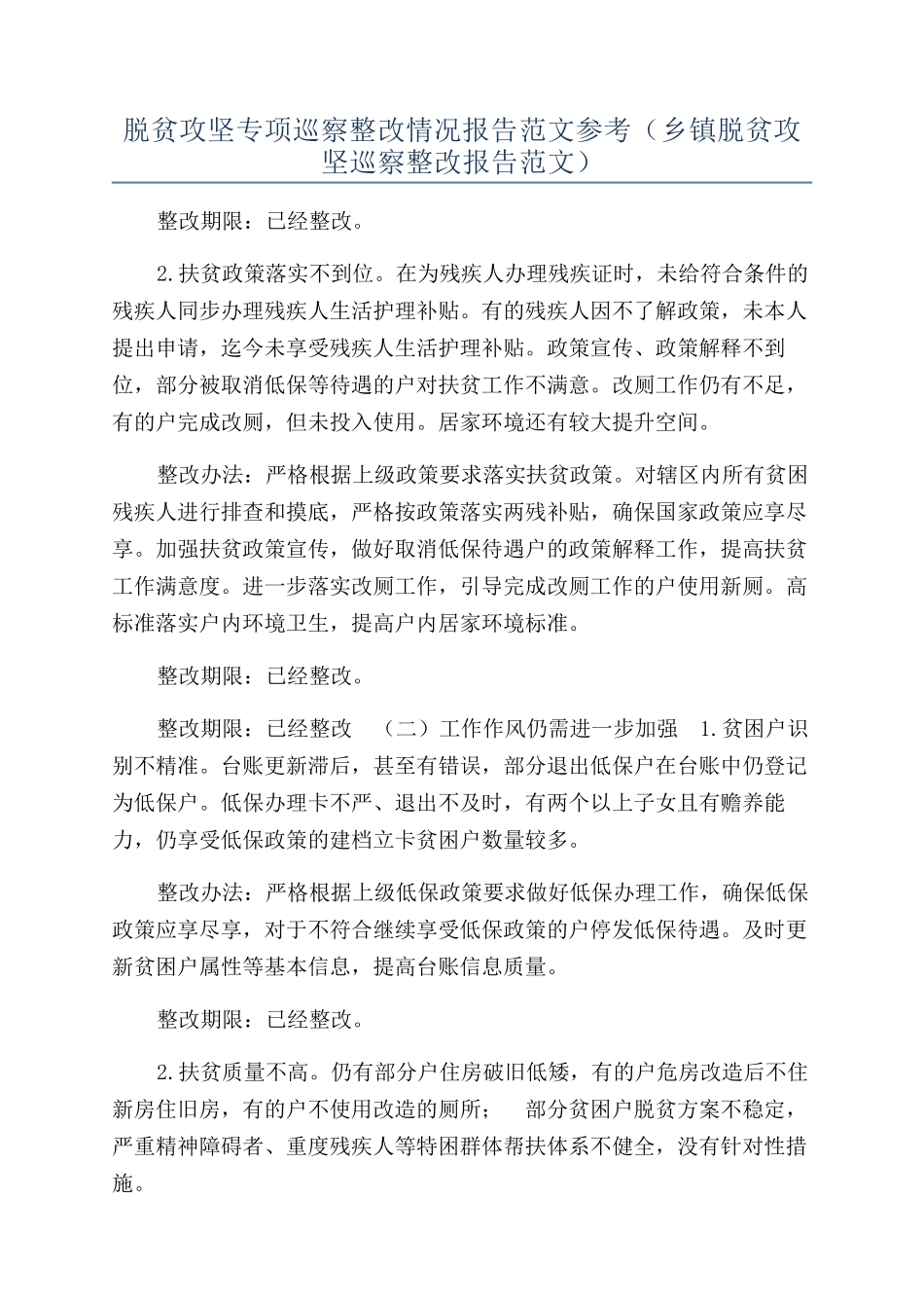 脱贫攻坚专项巡察整改情况报告范文参考（乡镇脱贫攻坚巡察整改报告范文）_第1页