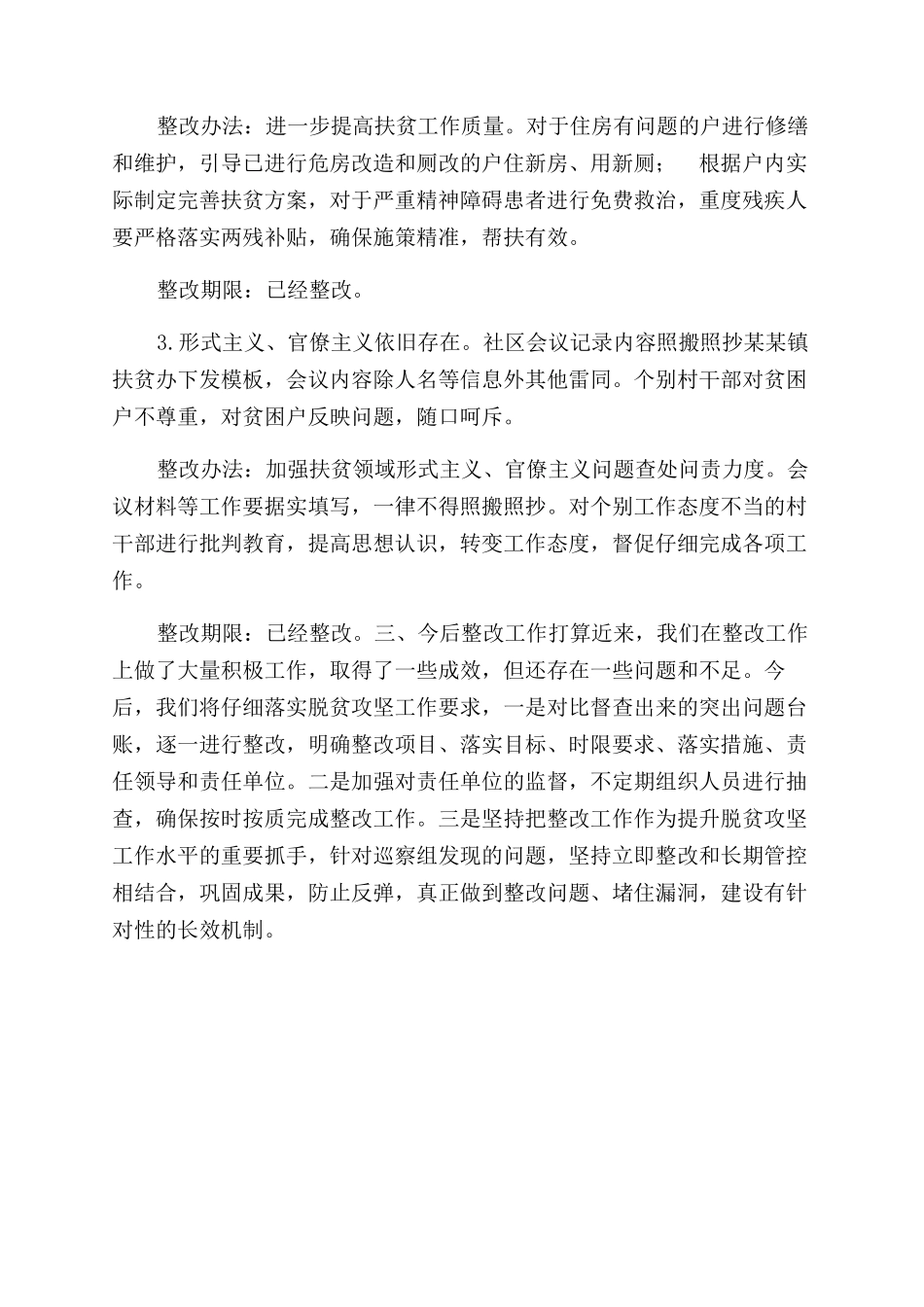 脱贫攻坚专项巡察整改情况报告范文参考（乡镇脱贫攻坚巡察整改报告范文）_第2页
