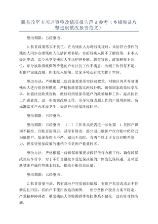 脱贫攻坚专项巡察整改情况报告范文参考（乡镇脱贫攻坚巡察整改报告范文）