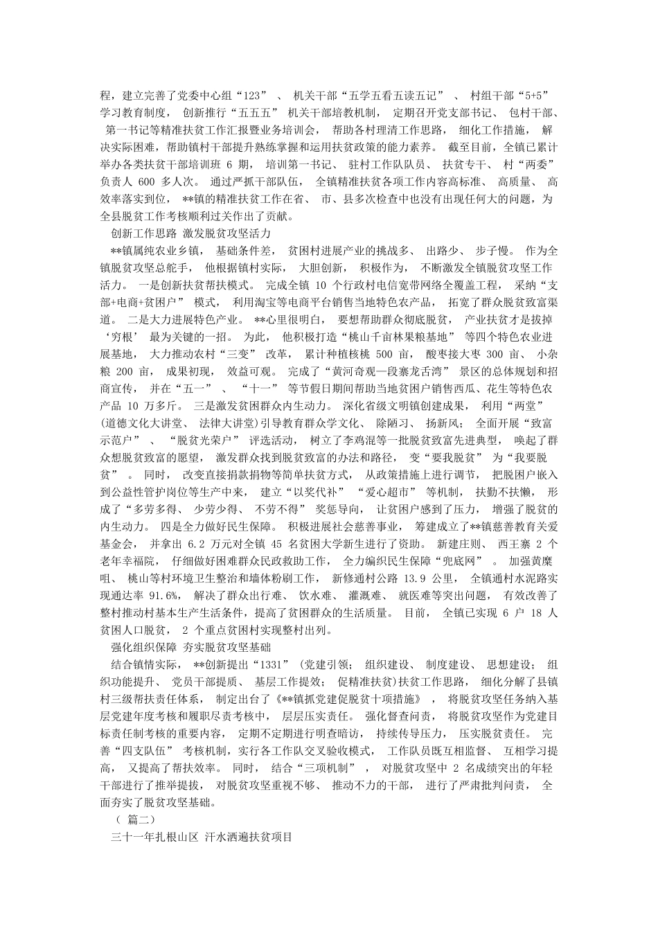 脱贫攻坚个人事迹材料范文大全_第2页