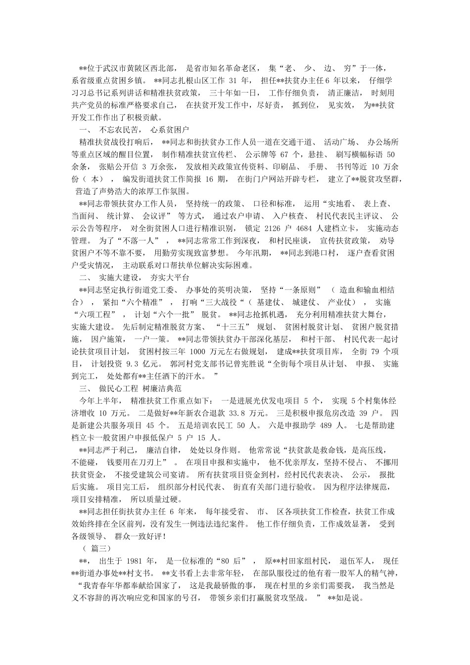 脱贫攻坚个人事迹材料范文大全_第3页