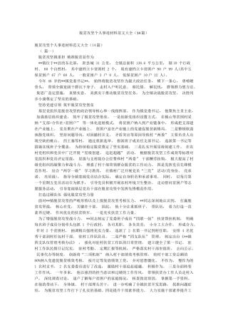 脱贫攻坚个人事迹材料范文大全