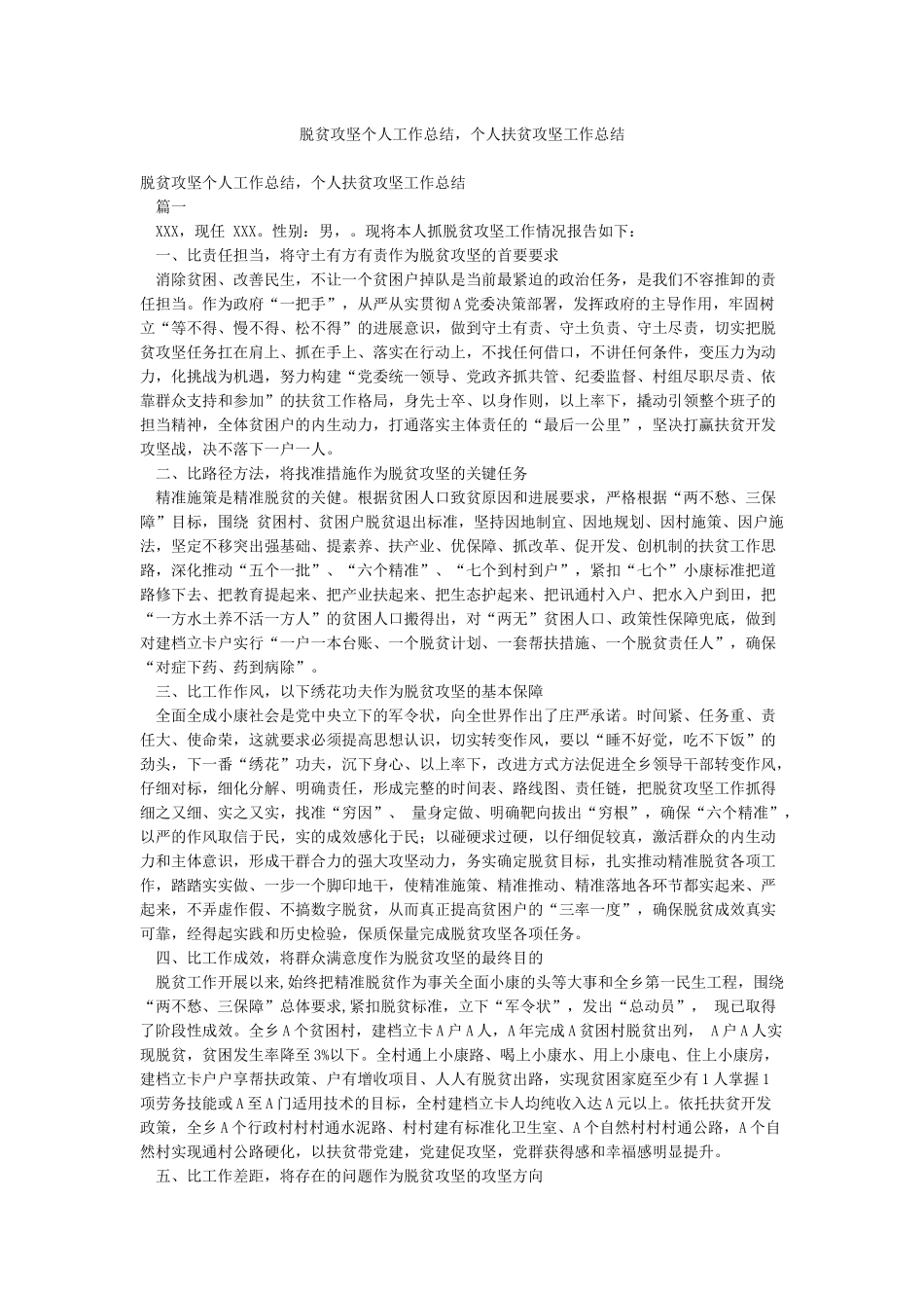 脱贫攻坚个人工作总结个人扶贫攻坚工作总结_第1页