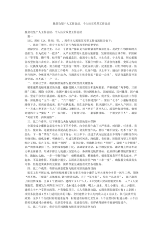脱贫攻坚个人工作总结个人扶贫攻坚工作总结