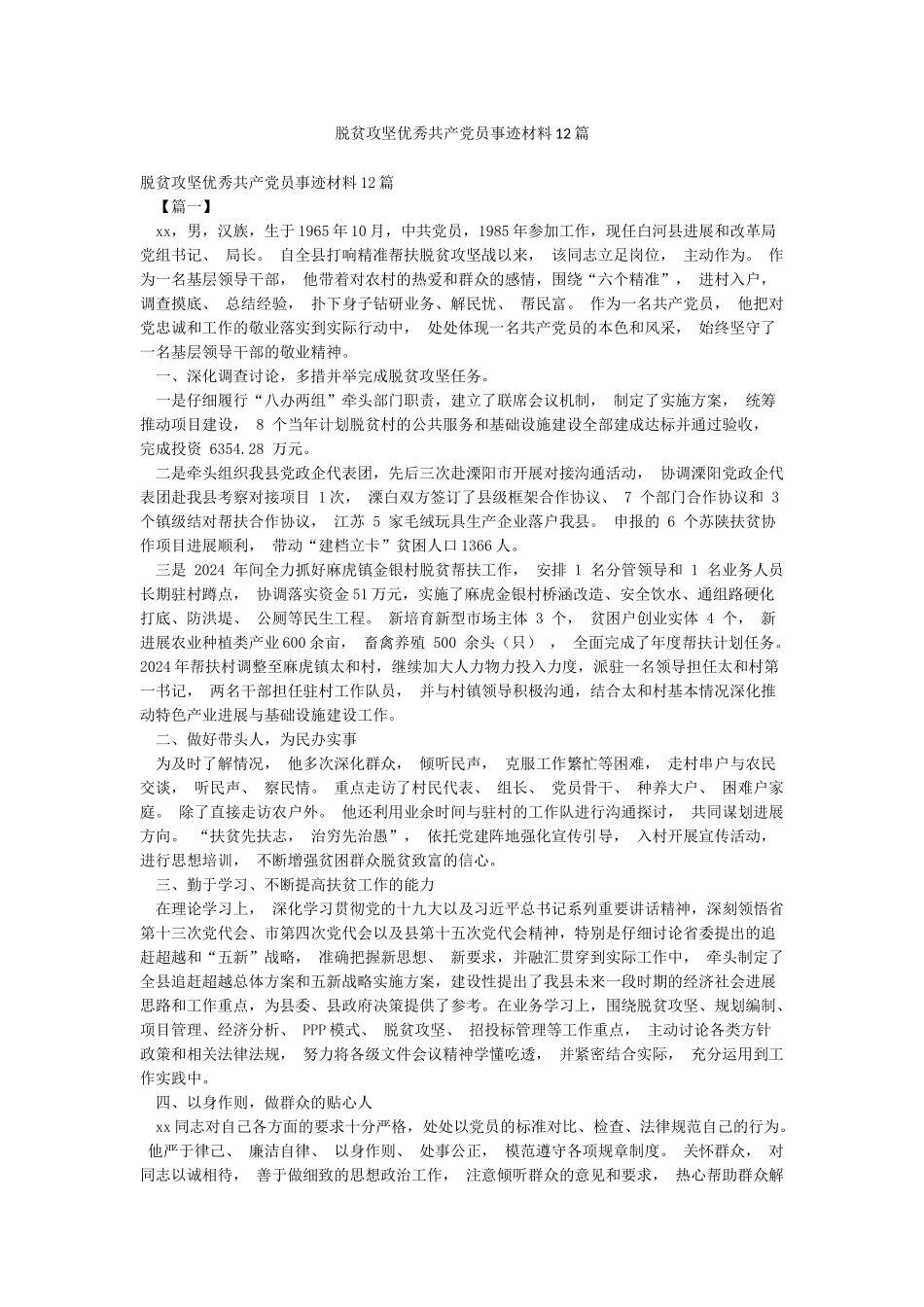 脱贫攻坚优秀共产党员事迹材料12篇_第1页