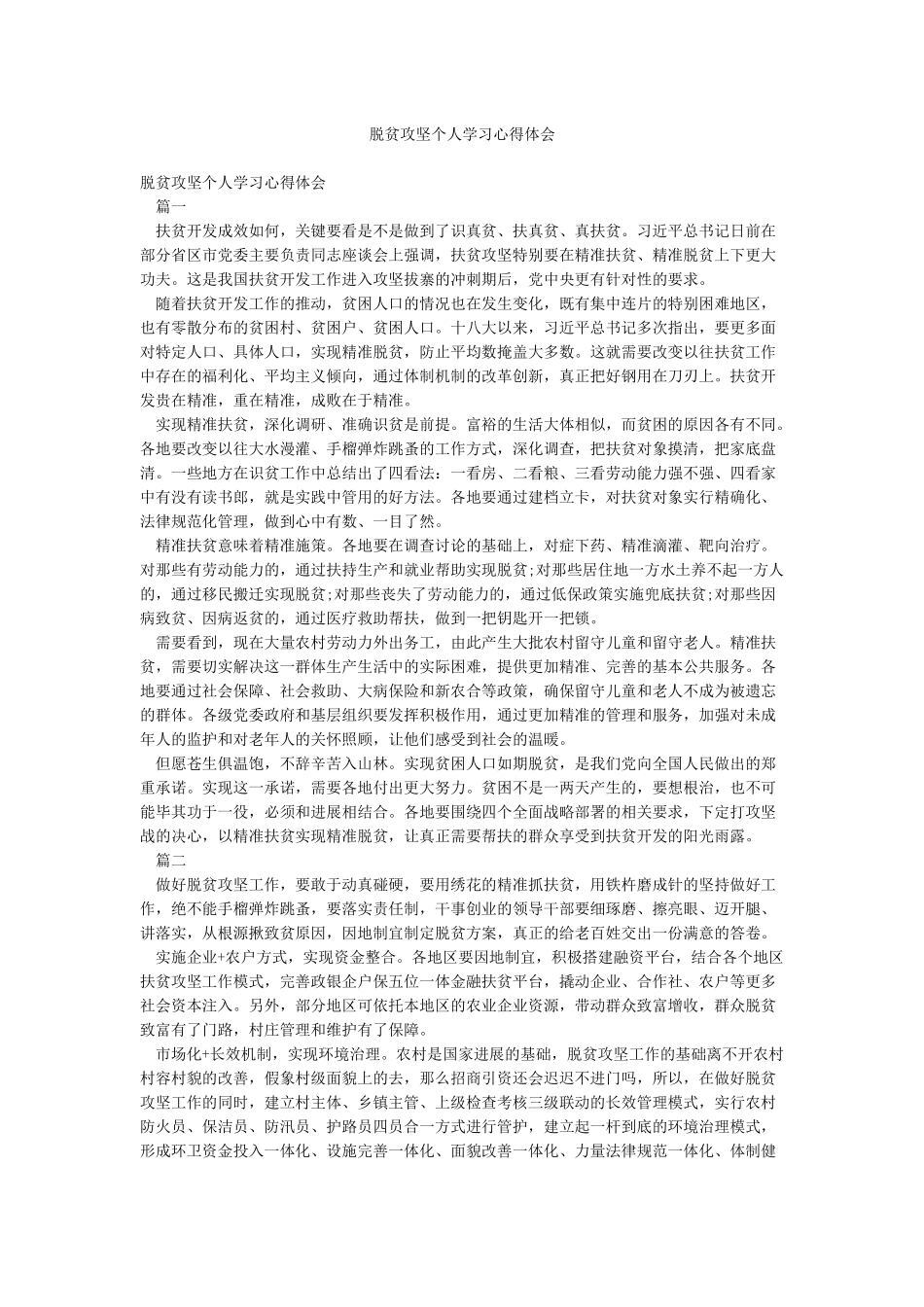 脱贫攻坚个人学习心得体会_第1页