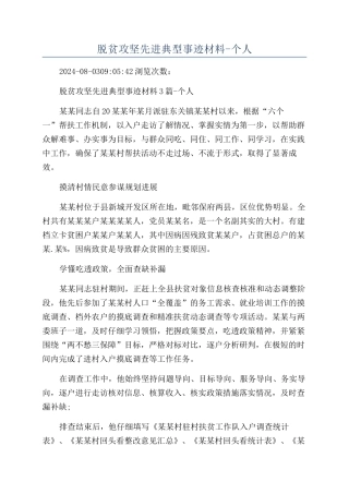 脱贫攻坚先进典型事迹材料-个人