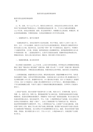 脱贫攻坚先进典型事迹材料