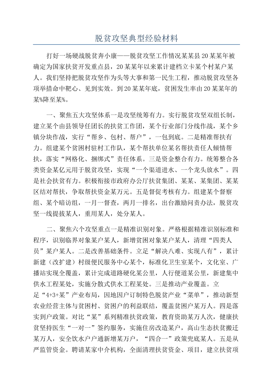 脱贫攻坚典型经验材料_第1页