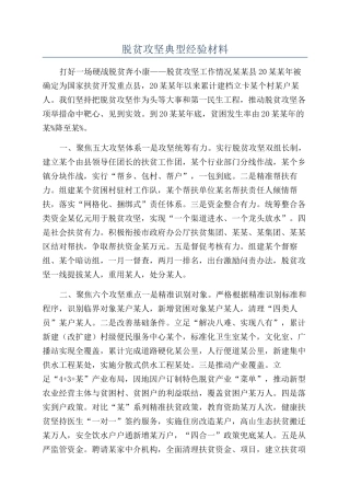 脱贫攻坚典型经验材料