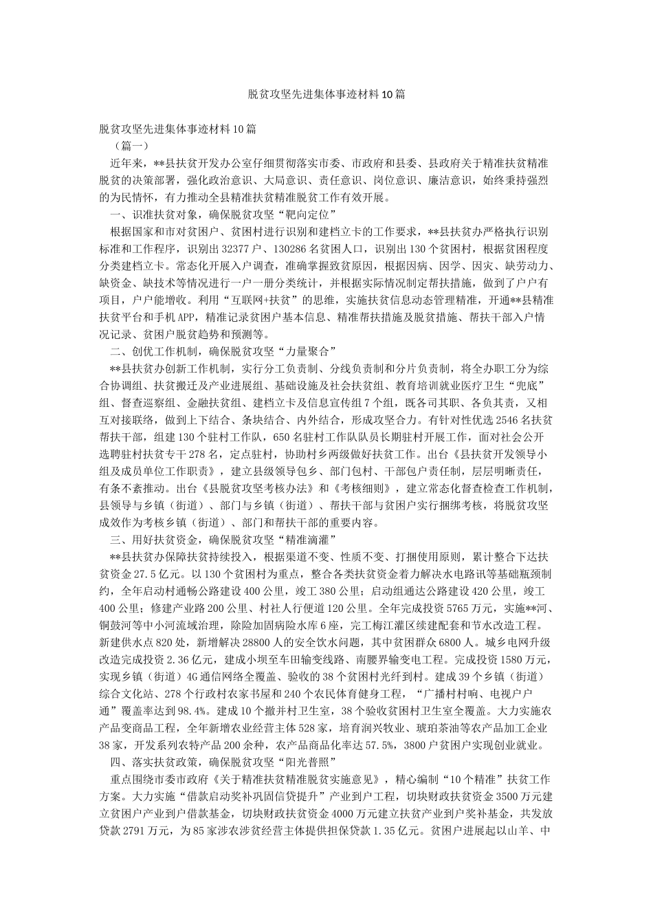 脱贫攻坚先进集体事迹材料10篇_第1页