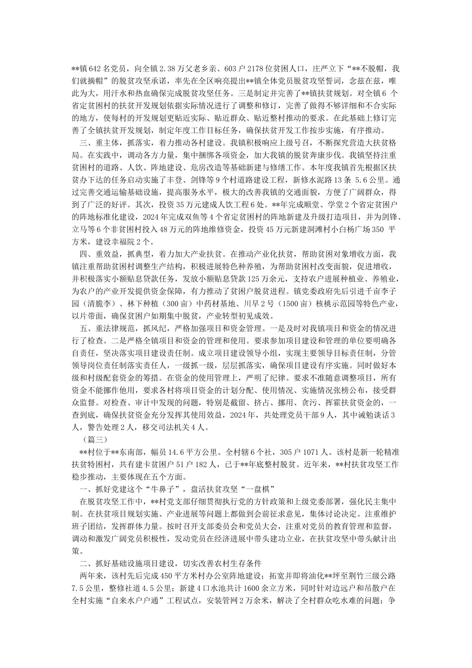 脱贫攻坚先进集体事迹材料10篇_第3页