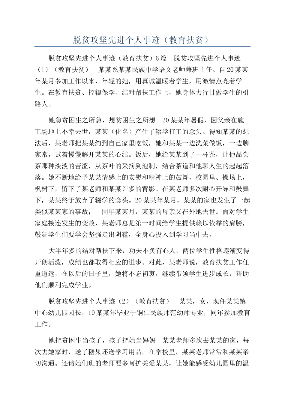 脱贫攻坚先进个人事迹（教育扶贫）_第1页