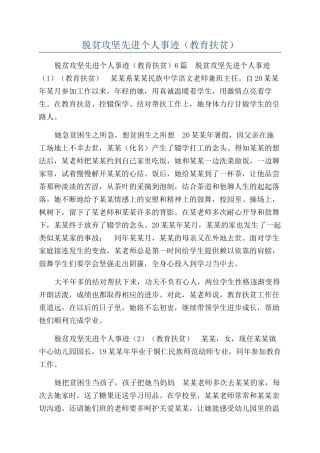 脱贫攻坚先进个人事迹（教育扶贫）