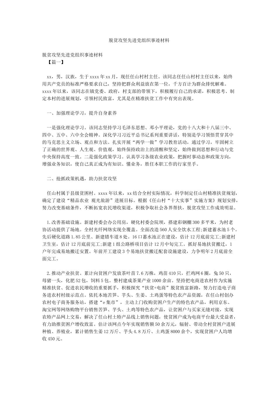 脱贫攻坚先进党组织事迹材料_第1页