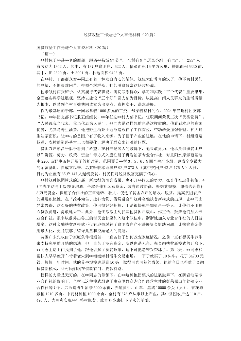 脱贫攻坚工作先进个人事迹材料(20篇)_第1页