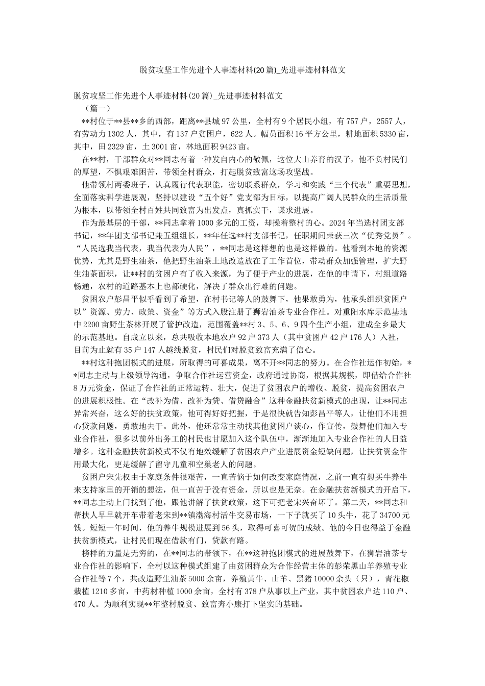 脱贫攻坚工作先进个人事迹材料-先进事迹材料范文_第1页