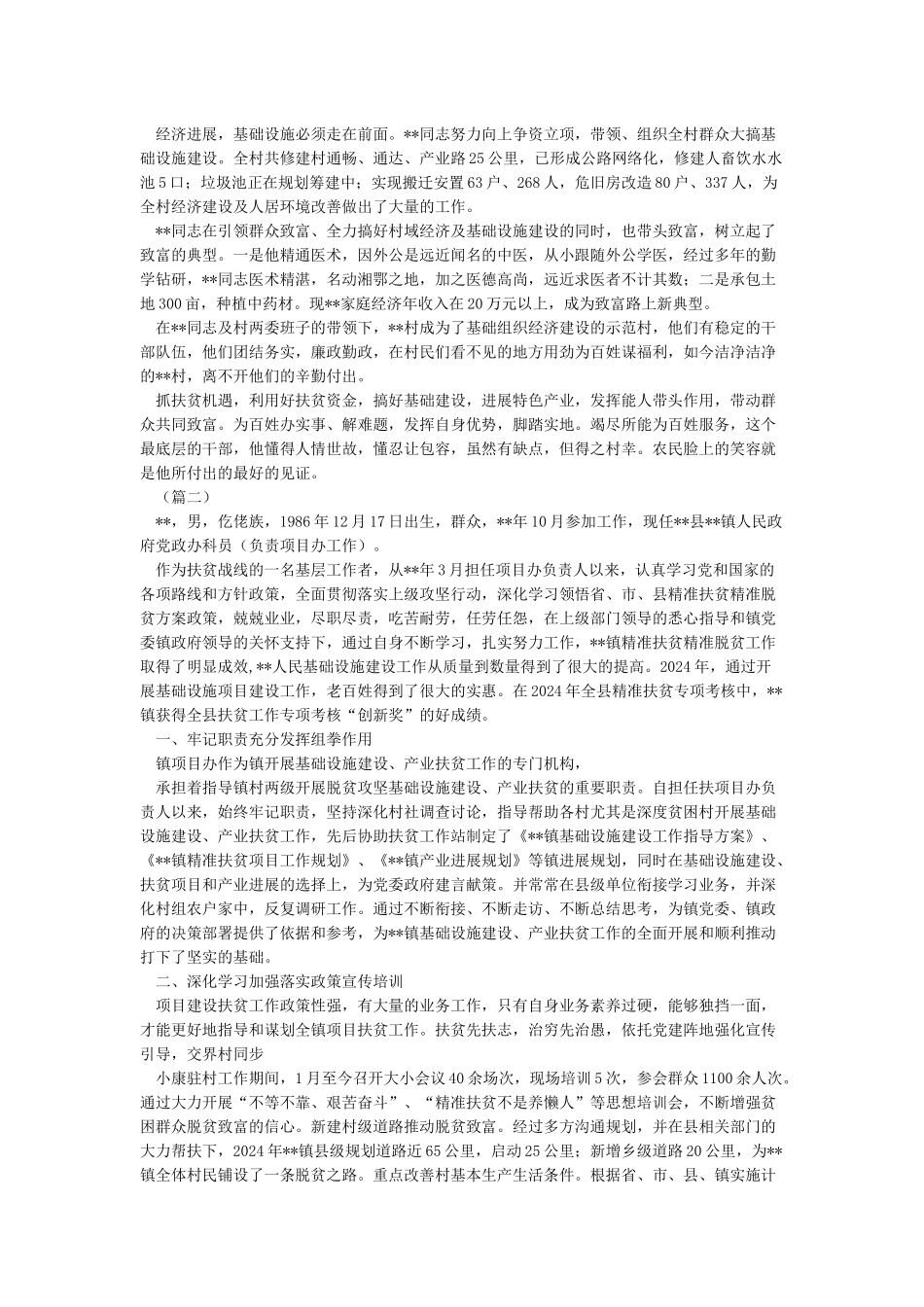 脱贫攻坚工作先进个人事迹材料-先进事迹材料范文_第2页