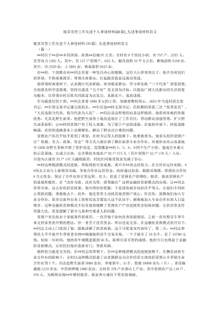 脱贫攻坚工作先进个人事迹材料-先进事迹材料范文