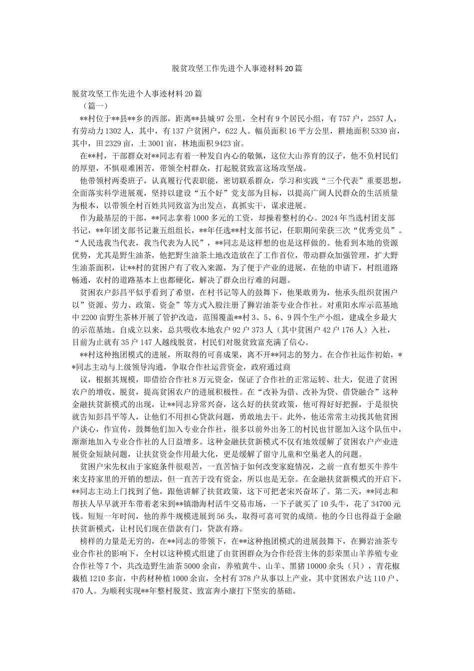 脱贫攻坚工作先进个人事迹材料20篇_第1页
