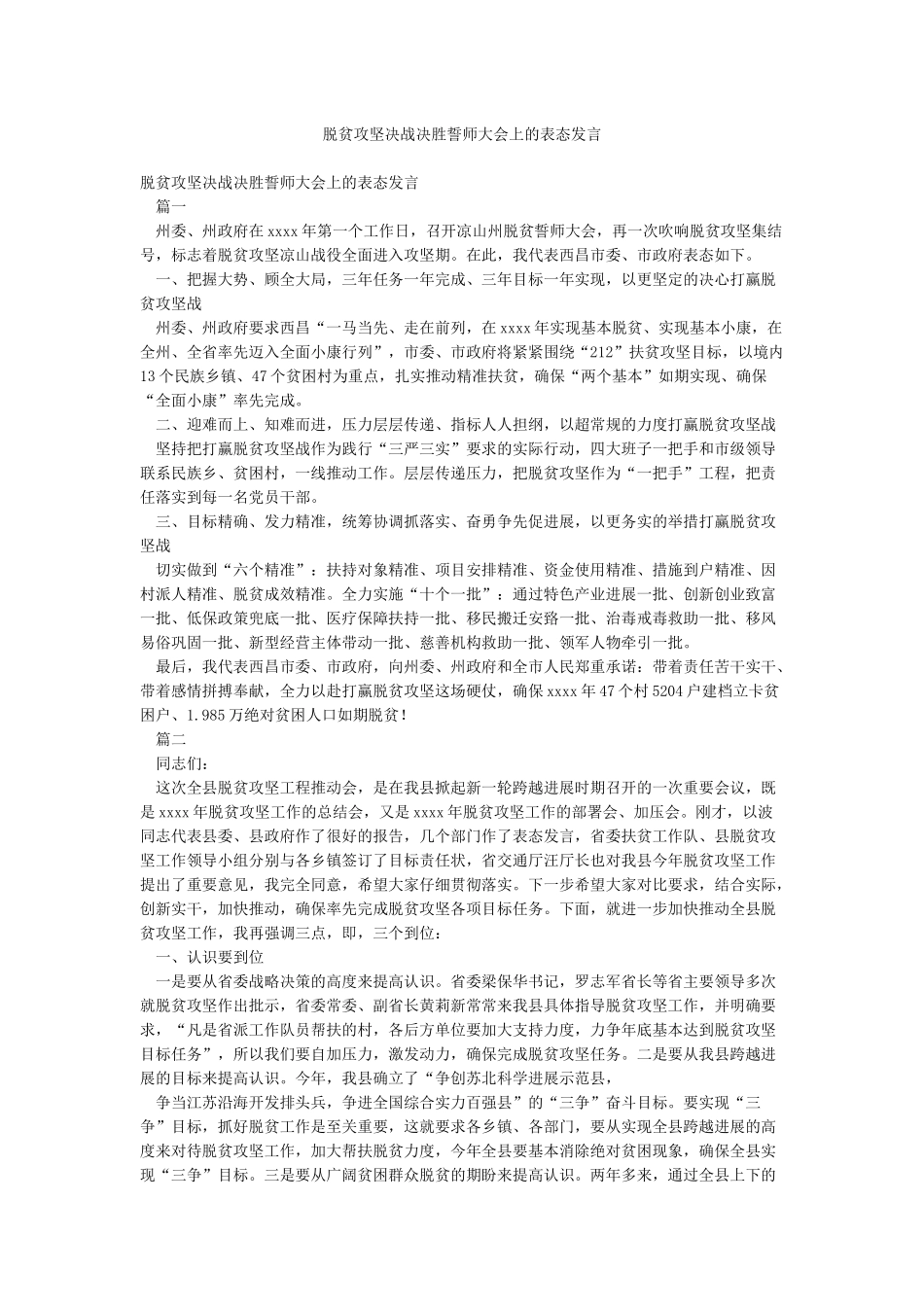 脱贫攻坚决战决胜誓师大会上的表态发言_第1页