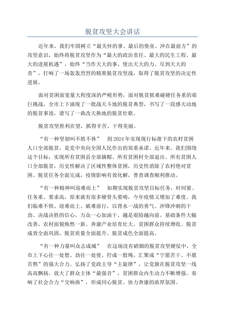 脱贫攻坚大会讲话_第1页